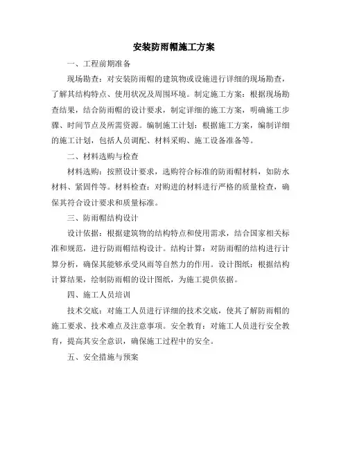 安装防雨帽施工方案