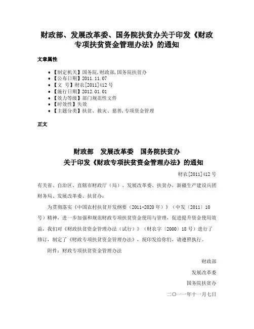 财政部、发展改革委、国务院扶贫办关于印发《财政专项扶贫资金管理办法》的通知