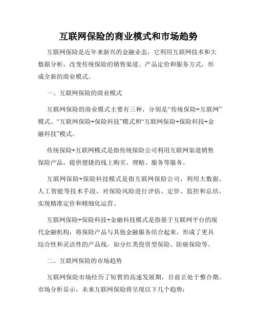 互联网保险的商业模式和市场趋势