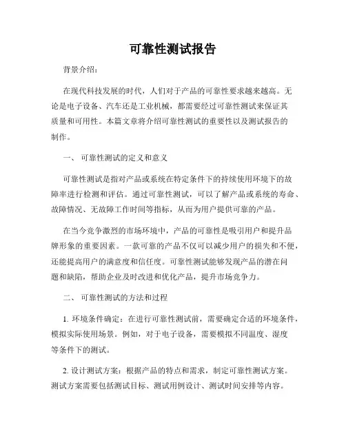 可靠性测试报告