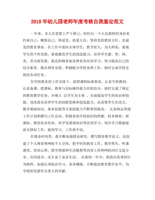 2018年幼儿园老师年度考核自我鉴定范文