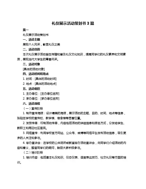 礼仪展示活动策划书3篇