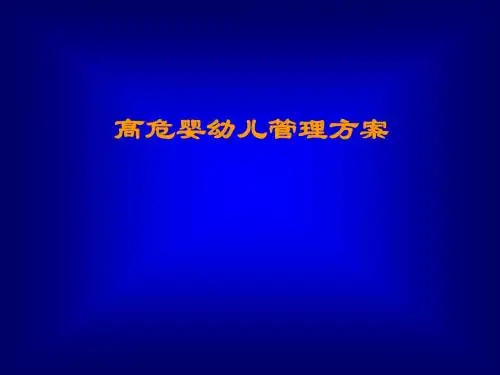 高危婴幼儿管理方案