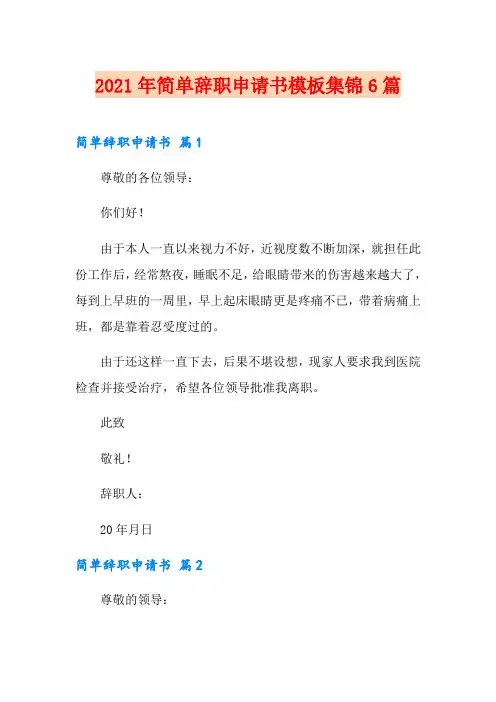 2021年简单辞职申请书模板集锦6篇