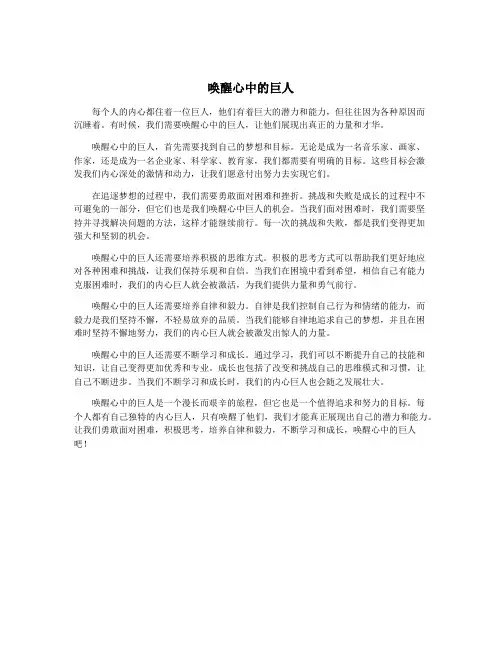 唤醒心中的巨人