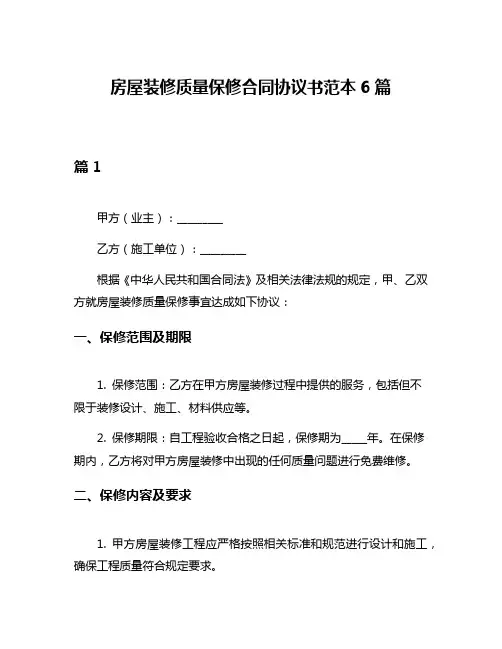 房屋装修质量保修合同协议书范本6篇