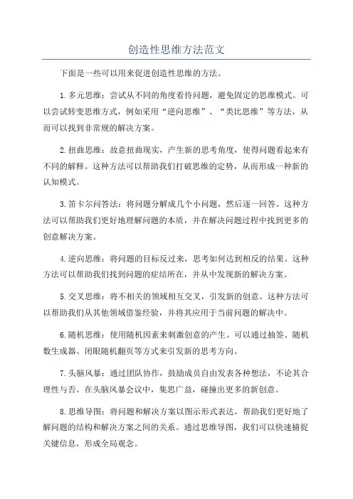 创造性思维方法范文