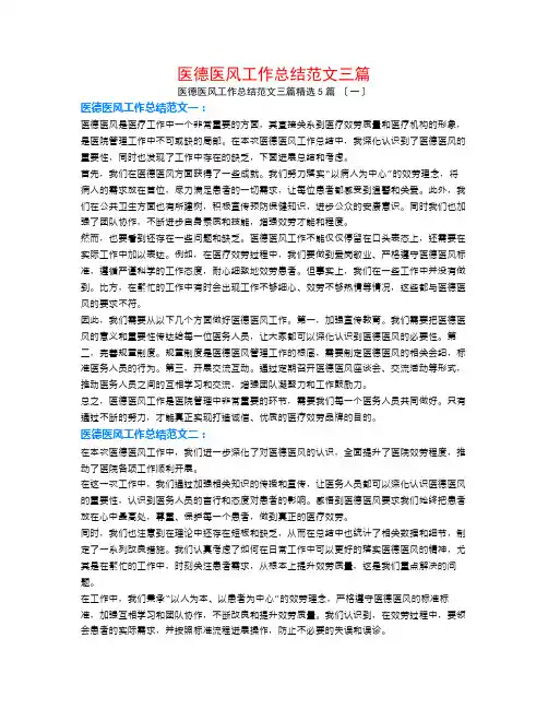 医德医风工作总结范文三篇5篇