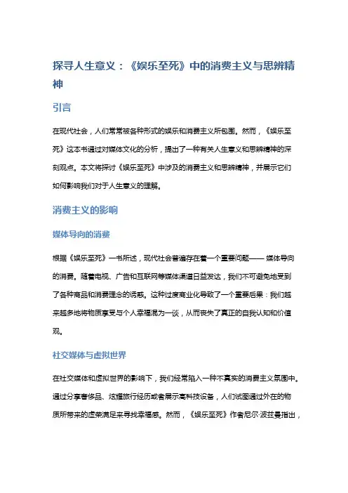 探寻人生意义：《娱乐至死》中的消费主义与思辨精神