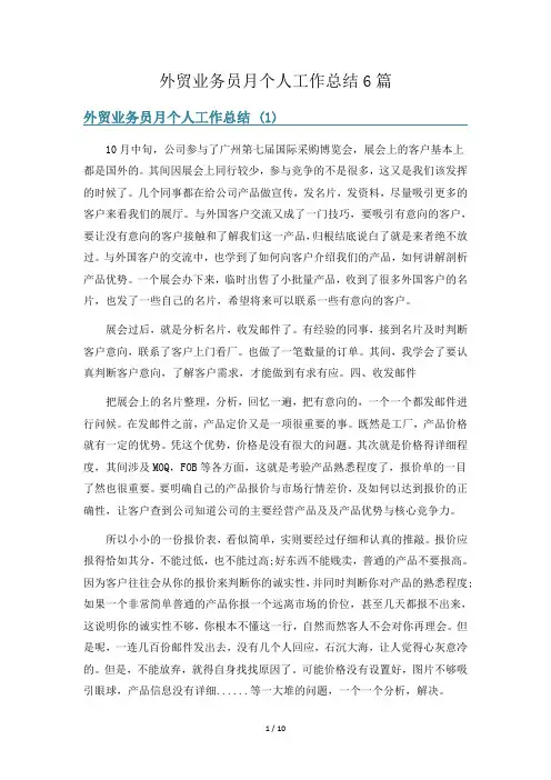 外贸业务员月个人工作总结6篇