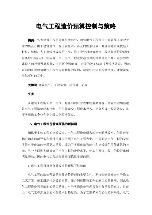 电气工程造价预算控制与策略