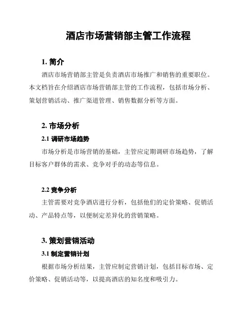 酒店市场营销部主管工作流程
