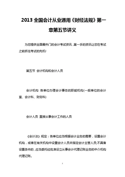 2013全国会计从业通用《财经法规》第一章第五节讲义