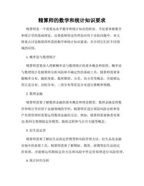 精算师的数学和统计知识要求