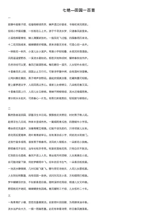七绝---田园一百首