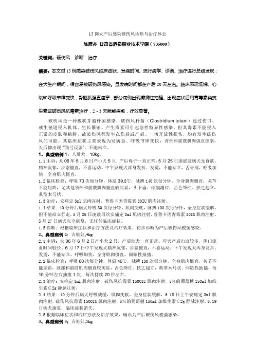 15例犬感染破伤风诊断与治疗体会    甘肃省酒泉职业技术学院