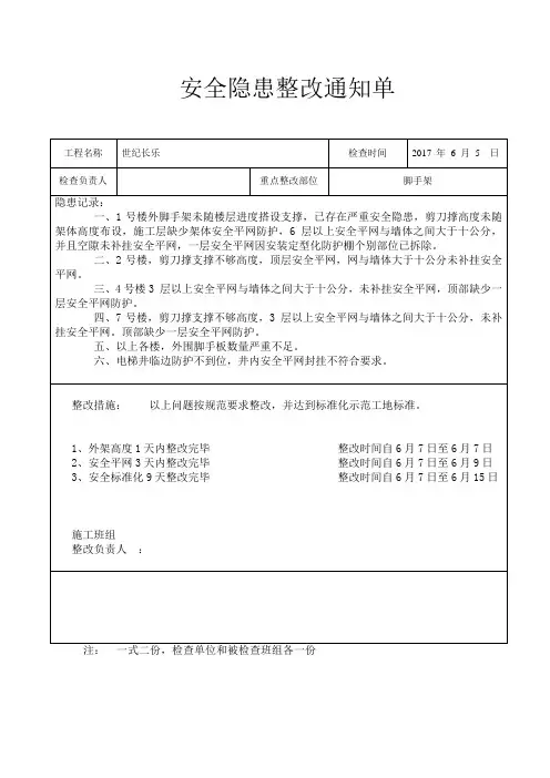 安全隐患整改通知单表格