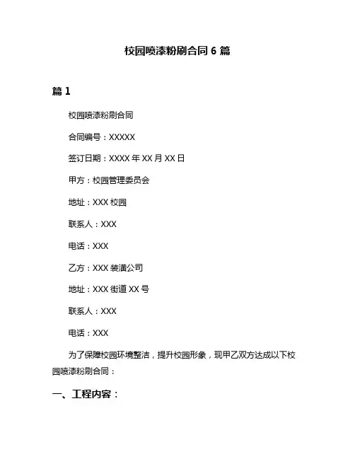 校园喷漆粉刷合同6篇
