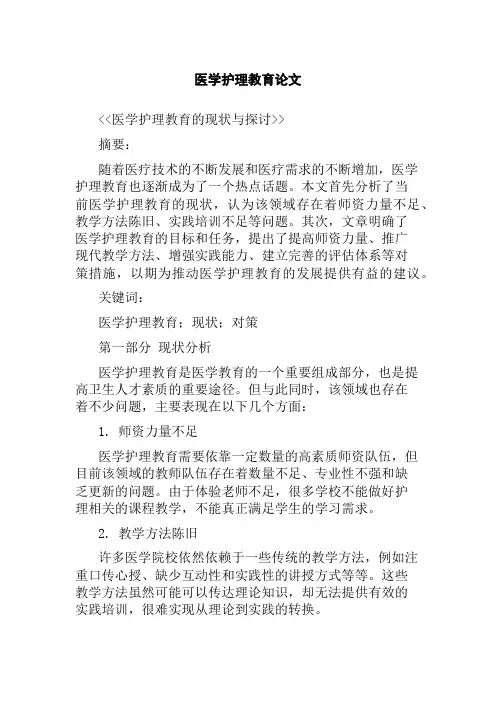 医学护理教育论文