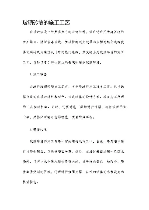 玻璃砖墙的施工工艺