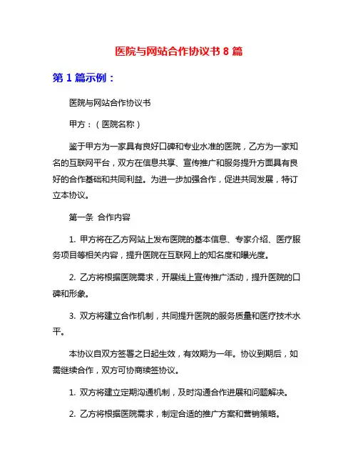 医院与网站合作协议书8篇