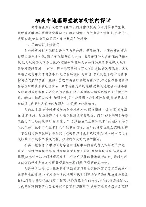 初高中地理课堂教学衔接的探讨