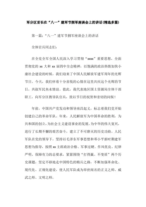 军分区首长在“八一”建军节拥军座谈会上的讲话