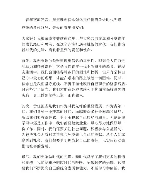 青年交流发言：坚定理想信念强化责任担当争做时代先锋