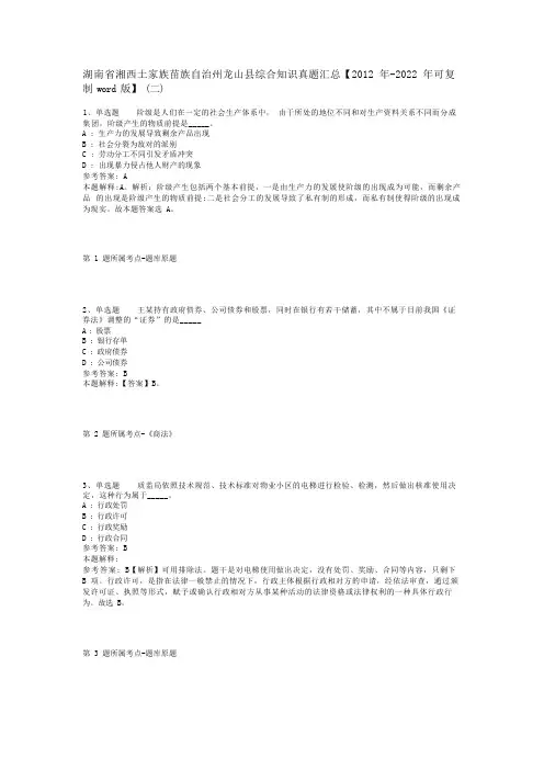 湖南省湘西土家族苗族自治州龙山县综合知识真题汇总【2012年-2022年可复制word版】(二)