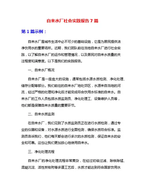 自来水厂社会实践报告7篇