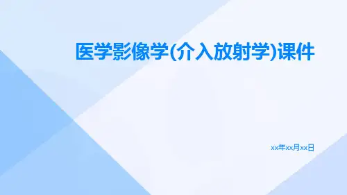 医学影像学(介入放射学)课件