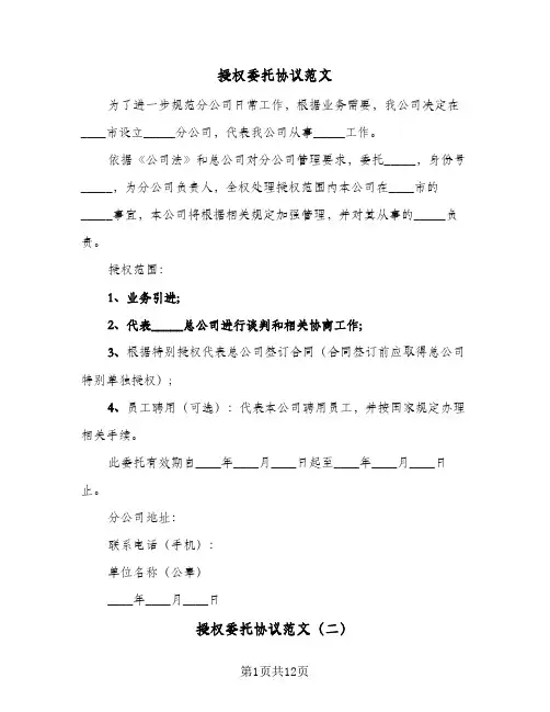 授权委托协议范文(5篇)