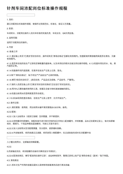 针剂车间浓配岗位标准操作规程