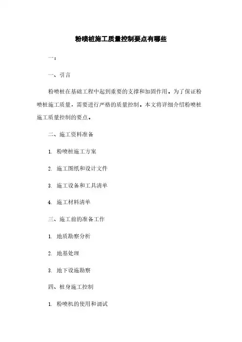 粉喷桩施工质量控制要点有哪些