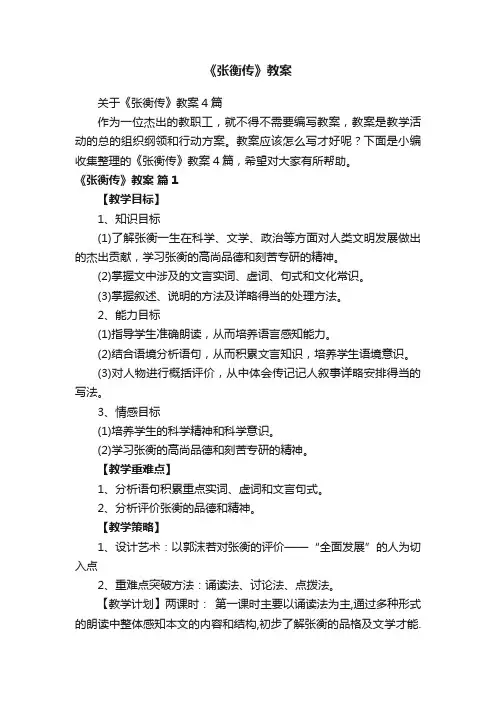 关于《张衡传》教案4篇