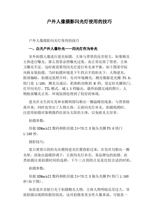 户外人像摄影闪光灯使用的技巧