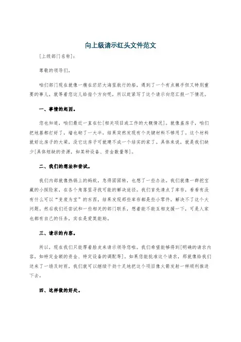 向上级请示红头文件范文