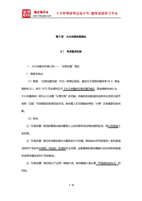 新闻传播学年考研真题(含复试)与典型题(大众传播效果理论)【圣才出品】