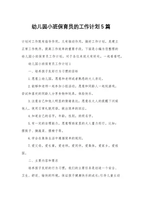 幼儿园小班保育员的工作计划5篇