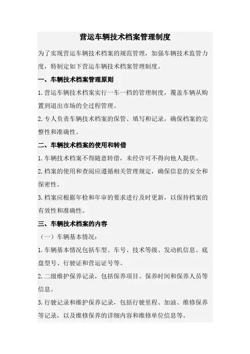 营运车辆技术档案管理制度(经典版)