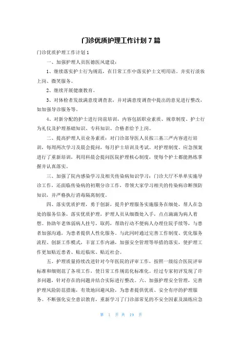 门诊优质护理工作计划7篇