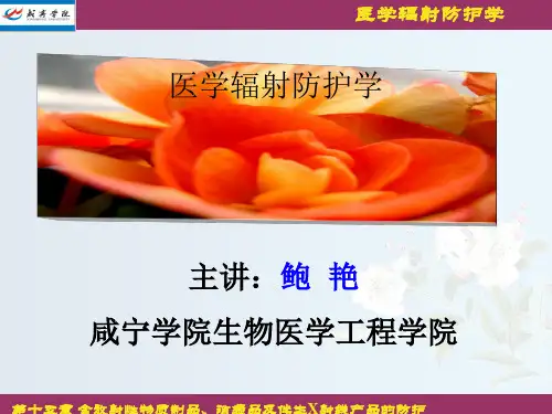 医学辐射防护学讲义