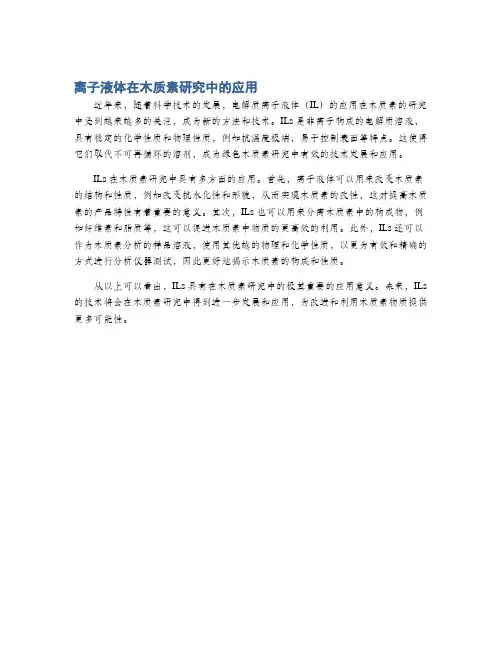 离子液体在木质素研究中的应用