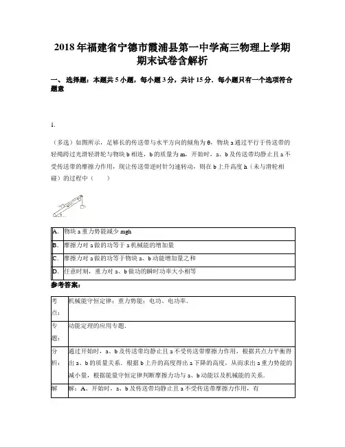 2018年福建省宁德市霞浦县第一中学高三物理上学期期末试卷含解析