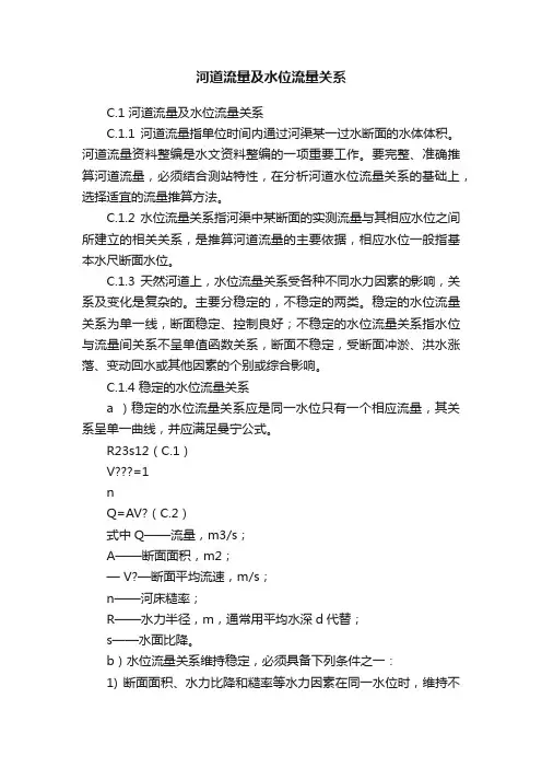 河道流量及水位流量关系