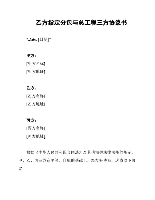 乙方指定分包与总工程三方协议书