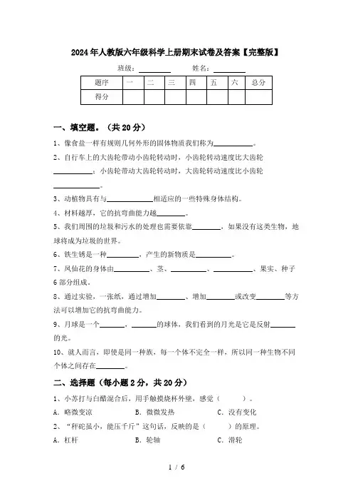 2024年人教版六年级科学上册期末试卷及答案【完整版】