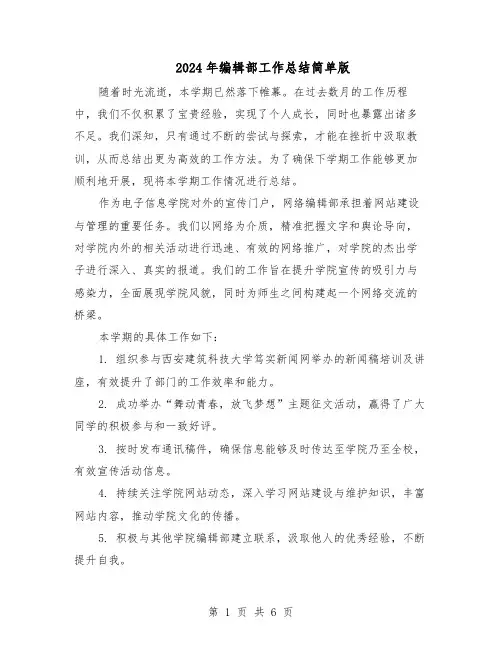 2024年编辑部工作总结简单版（四篇）