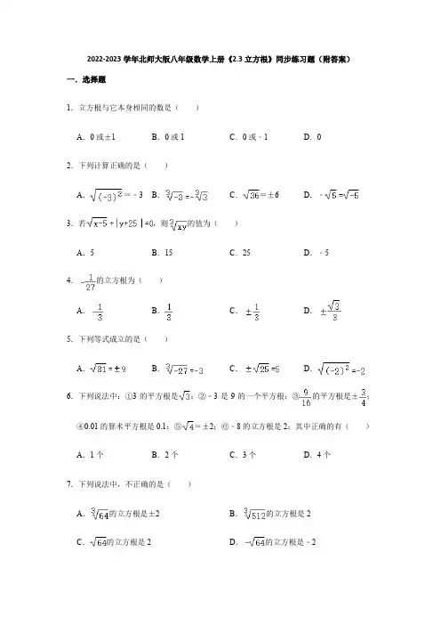 2022-2023学年北师大版八年级数学上册《2-3立方根》同步练习题(附答案)