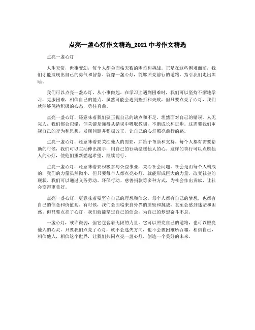 点亮一盏心灯作文精选_2021中考作文精选